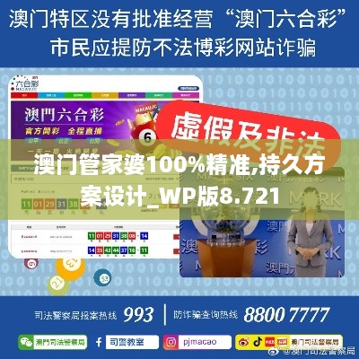 澳門管家婆100%精準,持久方案設計_WP版8.721