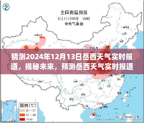 揭秘未來岳西天氣，2024年12月13日岳西天氣實時預測與報道