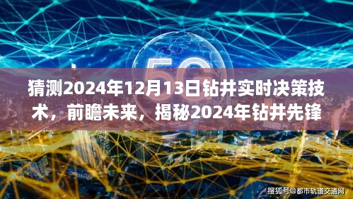 揭秘未來鉆井先鋒，實時決策技術(shù)的革新之旅（預測至2024年12月）