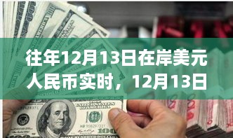 12月13日美元與人民幣的邂逅，自然美景下的貨幣之旅