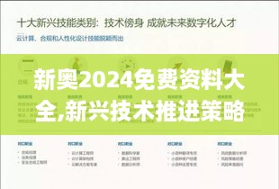 新奧2024免費資料大全,新興技術推進策略_pack17.612