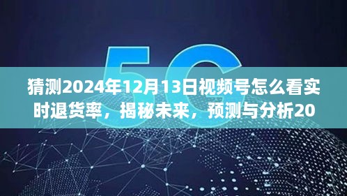 揭秘未來趨勢，預(yù)測與分析2024年視頻號實時退貨率洞察與應(yīng)對策略！