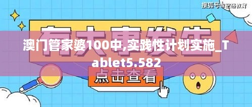 澳門管家婆100中,實踐性計劃實施_Tablet5.582