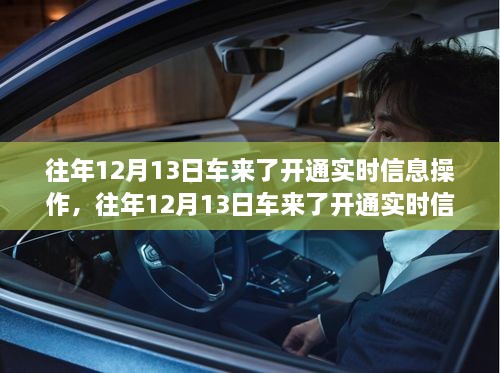 車來了實時信息操作開通詳解，歷年12月13日的操作指南與步驟解析