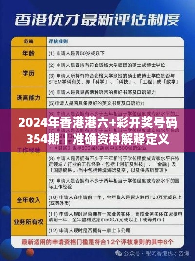 2024年香港港六+彩開獎號碼354期｜準(zhǔn)確資料解釋定義