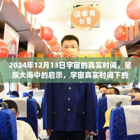 宇宙真實(shí)時(shí)間啟示，星辰大海中的自信與成長之旅（2024年12月13日）