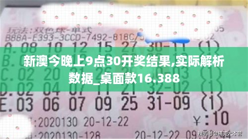 新澳今晚上9點30開獎結(jié)果,實際解析數(shù)據(jù)_桌面款16.388