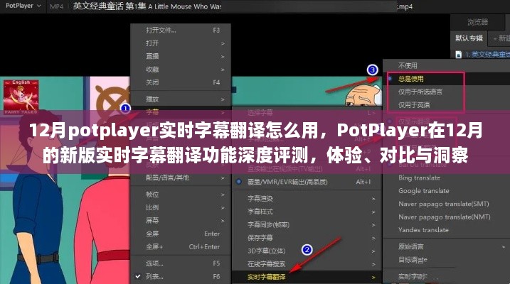 PotPlayer新版實時字幕翻譯功能深度解析，體驗、對比與洞察指南（12月版）