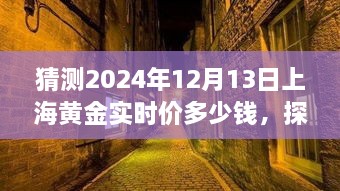 探秘小巷深處的黃金秘境，預(yù)測上海黃金實時價格走勢（2024年12月13日）