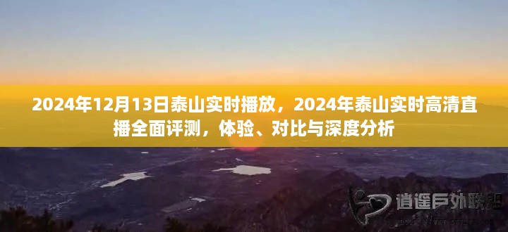 2024年泰山實(shí)時(shí)高清直播全面評測，體驗(yàn)、對比與深度分析