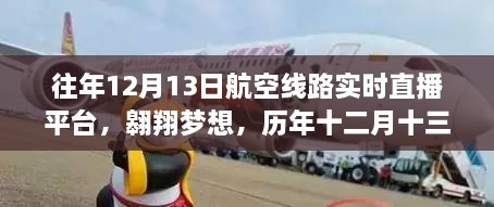 歷年十二月十三日航空直播啟示錄，翱翔夢(mèng)想與航空線路實(shí)時(shí)直播的歷程