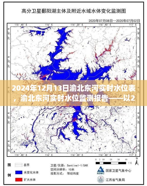 渝北東河實(shí)時(shí)水位監(jiān)測報(bào)告，2024年12月13日觀察