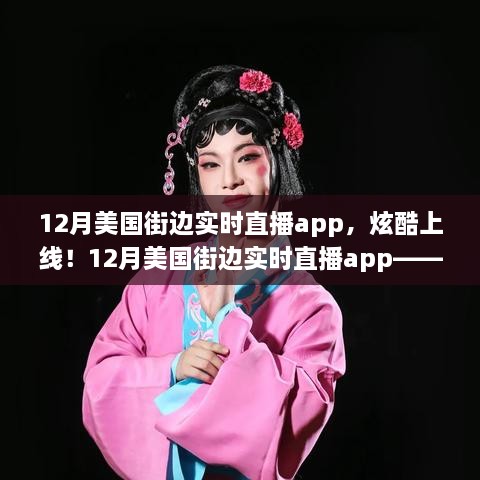 科技與生活的完美融合，12月美國街邊實(shí)時(shí)直播app炫酷上線！