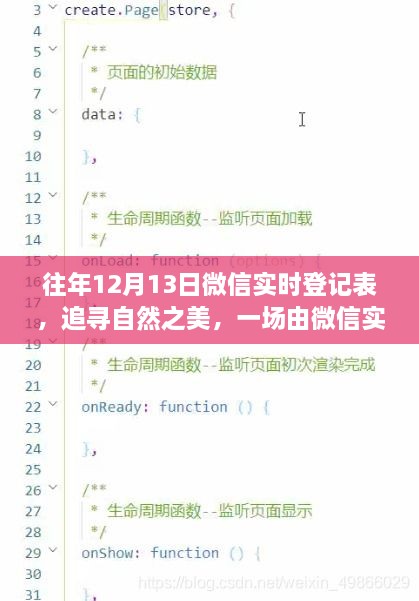 微信實時登記表，追尋自然之美的寧靜之旅