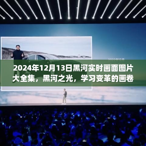 2024年黑河實(shí)時(shí)畫面全景圖冊(cè)，記錄變革與成就的學(xué)習(xí)之城