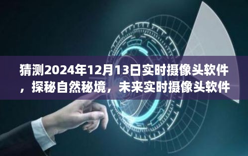 未來實(shí)時(shí)攝像頭軟件探秘自然秘境，揭秘2024年實(shí)時(shí)攝像頭軟件的奇妙之旅