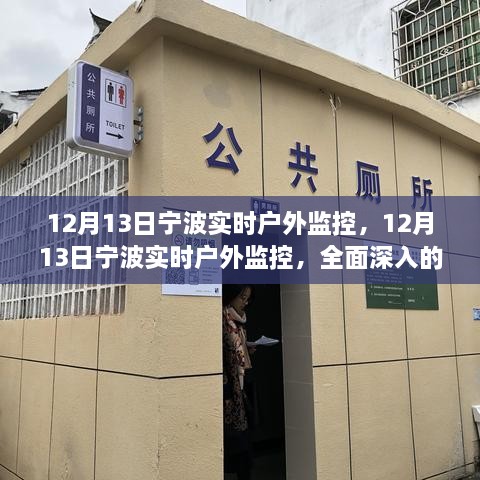 12月13日寧波實(shí)時(shí)戶(hù)外監(jiān)控，全面深入的產(chǎn)品評(píng)測(cè)與介紹