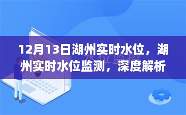 湖州實(shí)時(shí)水位監(jiān)測(cè)報(bào)告，深度解析與用戶體驗(yàn)（12月13日）