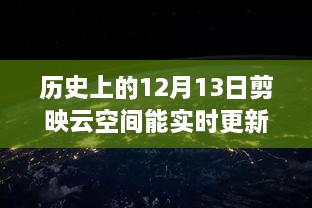 歷史上的12月13日，剪映云空間的革新之旅與實時更新的魅力探索