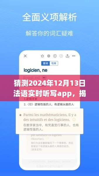 揭秘未來法語實時聽寫app發(fā)展趨勢，以2024年12月13日為時間節(jié)點的展望與猜想