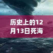 歷史上的死海直播回顧，深度評(píng)測(cè)與詳細(xì)介紹，探尋12月13日直播視頻回放