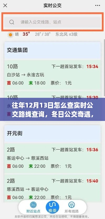 冬日公交奇遇，揭秘如何查詢實(shí)時(shí)公交路線，我的公交之旅在12月13日開啟