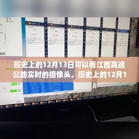 江西高速公路攝像頭下的歷史變遷，實(shí)時(shí)觀察歷史上的12月13日