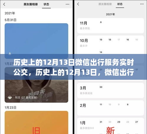 微信出行服務(wù)實時公交革新與爭議，歷史上的12月13日回顧