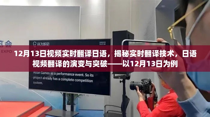 揭秘實時翻譯技術(shù)，日語視頻翻譯的演變與突破——以最新實例解析實時翻譯流程與突破點