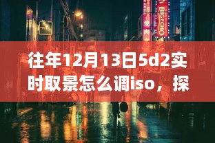 探秘小巷深處的攝影秘境，佳能EOS 5D Mark II實(shí)時(shí)取景ISO調(diào)整指南（往年12月13日版）