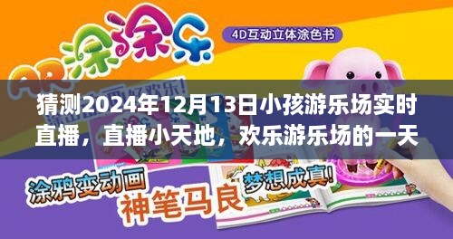 歡樂游樂場一天，2024年12月13日實(shí)時(shí)直播回顧