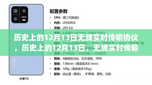 無線實(shí)時(shí)傳輸協(xié)議誕生與演變，歷史上的十二月十三日回顧