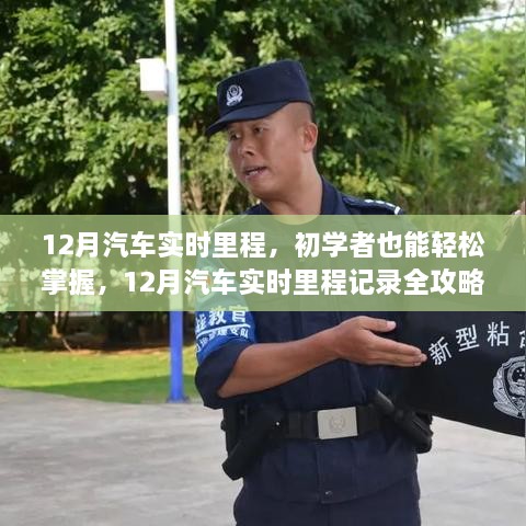 12月汽車實(shí)時(shí)里程全攻略，初學(xué)者也能輕松掌握記錄技巧