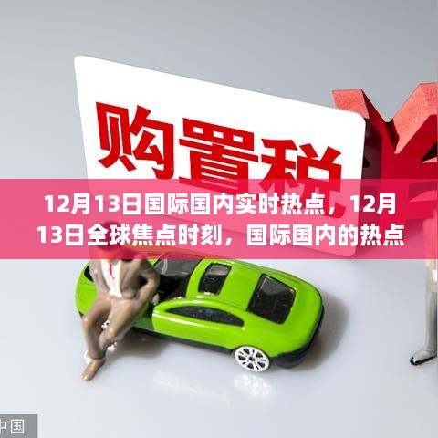 12月13日全球熱點回顧與影響分析，國際與國內焦點事件全解析