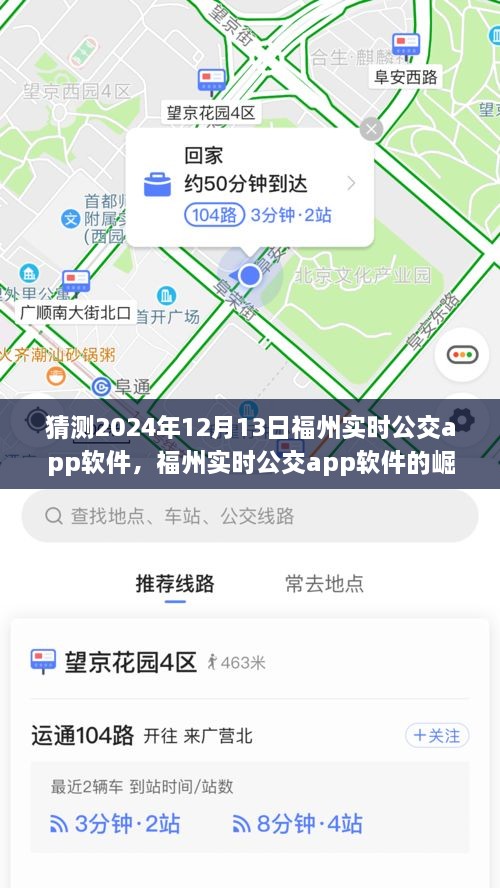 福州實時公交app軟件的崛起與未來展望，預測至2024年12月13日的影響與趨勢