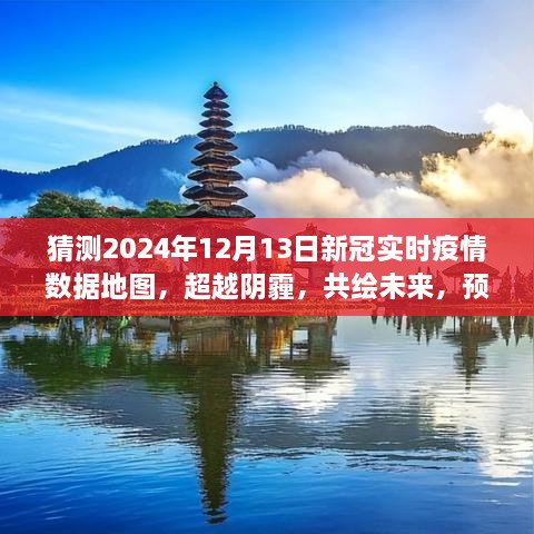 預(yù)測2024年新冠疫情陽光地圖，超越陰霾，共繪未來勵(lì)志之旅