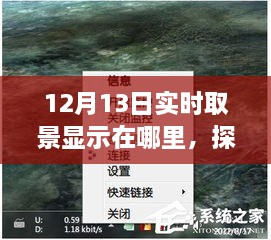 探秘小巷深處的寶藏，揭秘12月13日實(shí)時(shí)取景驚喜之旅