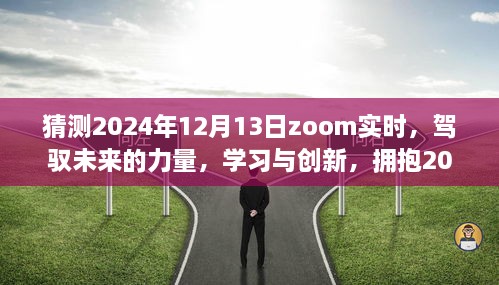 駕馭未來力量，學(xué)習(xí)與創(chuàng)新，迎接Zoom實時時代的來臨——2024年12月13日展望