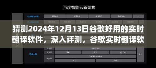 谷歌實時翻譯軟件在2024年深度評測，卓越表現(xiàn)展望與未來預(yù)測