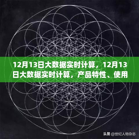 12月13日大數(shù)據(jù)實時計算的綜合評測，產(chǎn)品特性、用戶體驗與用戶洞察