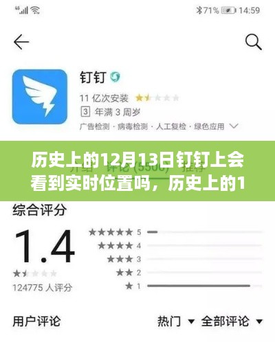 歷史上的12月13日釘釘功能能否實現(xiàn)實時位置追蹤？探討釘釘位置追蹤功能的歷史表現(xiàn)。