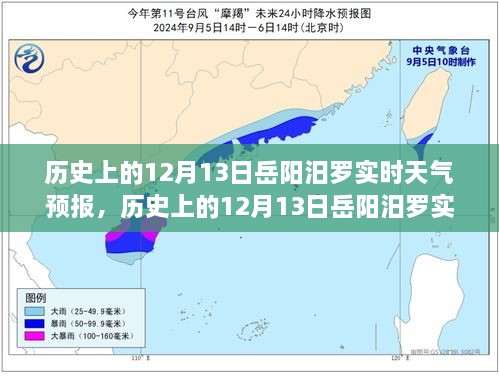 歷史上的12月13日岳陽(yáng)汨羅天氣預(yù)報(bào)，探尋天氣變遷與歷史的交織