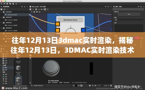 揭秘往年12月13日的3DMAC實時渲染技術(shù)深度探討，深度探討與探索