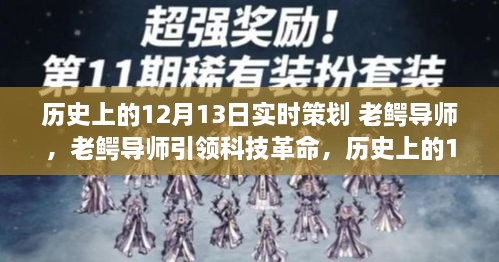 老鱷導(dǎo)師引領(lǐng)科技革命，歷史上的12月13日高科技產(chǎn)品重磅登場日