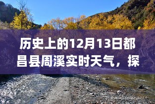 歷史上的12月13日都昌縣周溪實時天氣查詢之旅，探索歷史天氣的神秘之旅揭秘！