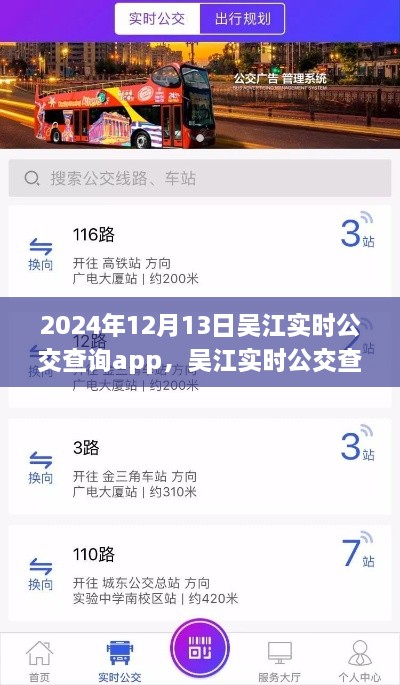 吳江實(shí)時(shí)公交查詢app，智慧出行的先鋒（2024年12月13日更新）