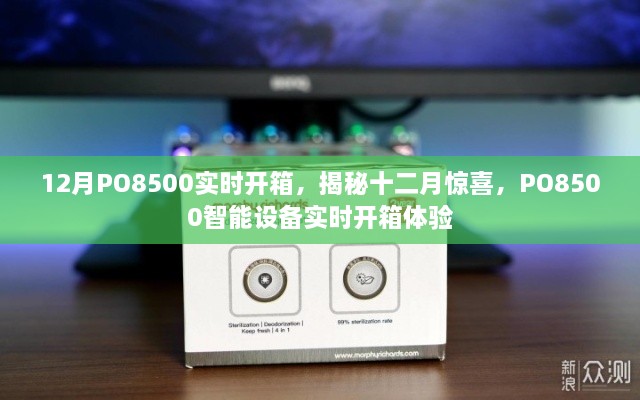 揭秘十二月驚喜，PO8500智能設(shè)備實時開箱體驗