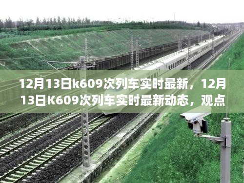 12月13日K609次列車實時最新動態(tài)，觀點闡述與個人立場分析