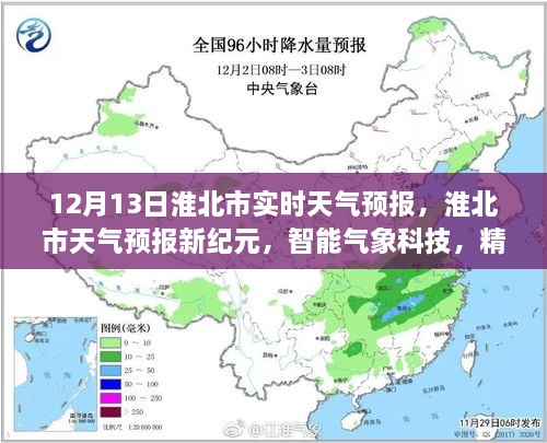 淮北市天氣預報新紀元，智能氣象科技精準預測未來天氣（實時天氣預報）