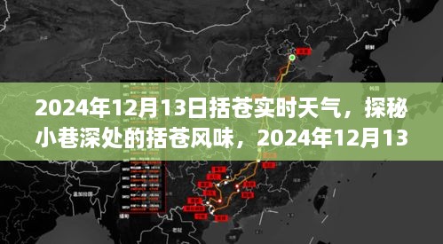 探秘括蒼風味，2024年12月13日括蒼實時天氣深度體驗